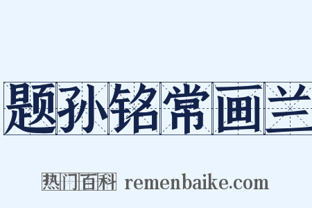 题孙铭常画兰是什么意思的图片